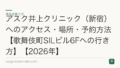 アスク井上クリニック(新宿)へのアクセス・場所・予約方法【歌舞伎町SILビル6Fへの行き方】【2026年】