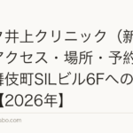 アスク井上クリニック(新宿)へのアクセス・場所・予約方法【歌舞伎町SILビル6Fへの行き方】【2026年】