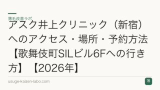 アスク井上クリニック（新宿）へのアクセス・場所・予約方法【歌舞伎町SILビル6Fへの行き方】【2026年】