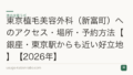 東京植毛美容外科（新富町）へのアクセス・場所・予約方法【銀座・東京駅からも近い好立地】【2026年】