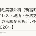 東京植毛美容外科(新富町)へのアクセス・場所・予約方法【銀座・東京駅からも近い好立地】【2026年】