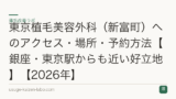東京植毛美容外科（新富町）へのアクセス・場所・予約方法【銀座・東京駅からも近い好立地】【2026年】