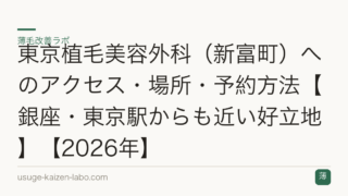 東京植毛美容外科（新富町）へのアクセス・場所・予約方法【銀座・東京駅からも近い好立地】【2026年】