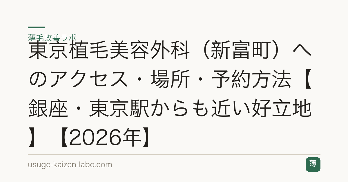東京植毛美容外科（新富町）へのアクセス・場所・予約方法【銀座・東京駅からも近い好立地】【2026年】