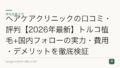 ヘアケアクリニックの口コミ・評判【2026年最新】トルコ植毛+国内フォローの実力・費用・デメリットを徹底検証