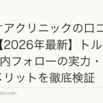 ヘアケアクリニックの口コミ・評判【2026年最新】トルコ植毛+国内フォローの実力・費用・デメリットを徹底検証