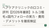 ヘアケアクリニックの口コミ・評判【2026年最新】トルコ植毛+国内フォローの実力・費用・デメリットを徹底検証
