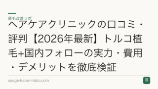 ヘアケアクリニックの口コミ・評判【2026年最新】トルコ植毛+国内フォローの実力・費用・デメリットを徹底検証