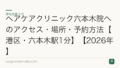 ヘアケアクリニック六本木院へのアクセス・場所・予約方法【港区・六本木駅1分】【2026年】