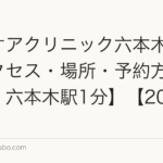 ヘアケアクリニック六本木院へのアクセス・場所・予約方法【港区・六本木駅1分】【2026年】