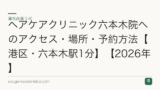 ヘアケアクリニック六本木院へのアクセス・場所・予約方法【港区・六本木駅1分】【2026年】