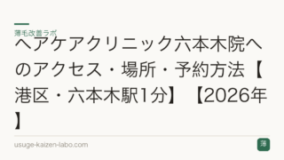 ヘアケアクリニック六本木院へのアクセス・場所・予約方法【港区・六本木駅1分】【2026年】
