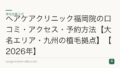 ヘアケアクリニック福岡院の口コミ・アクセス・予約方法【大名エリア・九州の植毛拠点】【2026年】