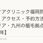 ヘアケアクリニック福岡院の口コミ・アクセス・予約方法【大名エリア・九州の植毛拠点】【2026年】