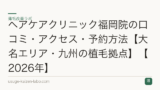 ヘアケアクリニック福岡院の口コミ・アクセス・予約方法【大名エリア・九州の植毛拠点】【2026年】
