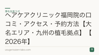ヘアケアクリニック福岡院の口コミ・アクセス・予約方法【大名エリア・九州の植毛拠点】【2026年】