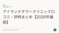 アイランドタワークリニック口コミ・評判まとめ【2026年最新】