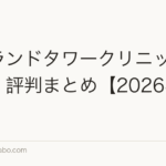アイランドタワークリニック口コミ・評判まとめ【2026年最新】