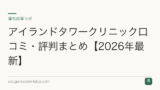 アイランドタワークリニック口コミ・評判まとめ【2026年最新】