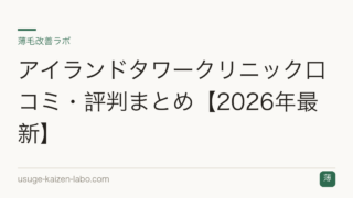 アイランドタワークリニック口コミ・評判まとめ【2026年最新】