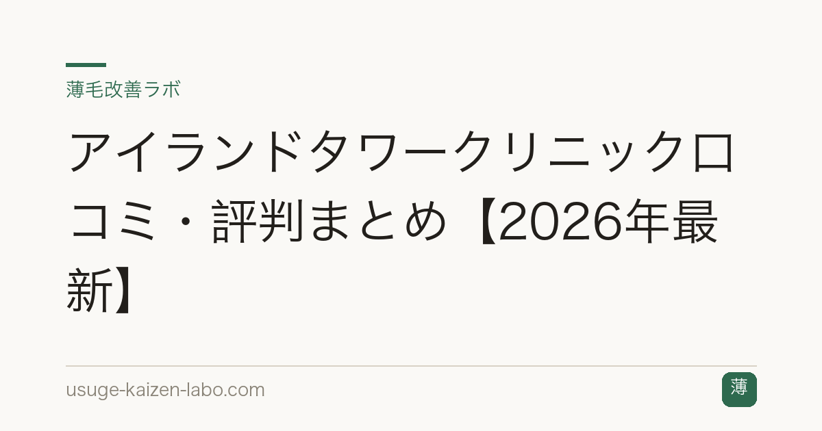 アイランドタワークリニック口コミ・評判まとめ【2026年最新】