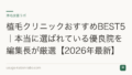 植毛クリニックおすすめBEST5｜本当に選ばれている優良院を編集長が厳選【2026年最新】