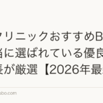 植毛クリニックおすすめBEST5|本当に選ばれている優良院を編集長が厳選【2026年最新】
