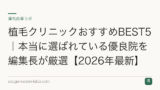 植毛クリニックおすすめBEST5｜本当に選ばれている優良院を編集長が厳選【2026年最新】