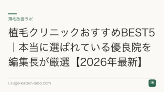 植毛クリニックおすすめBEST5｜本当に選ばれている優良院を編集長が厳選【2026年最新】