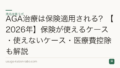 AGA治療は保険適用される？【2026年】保険が使えるケース・使えないケース・医療費控除も解説