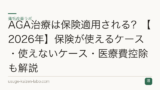 AGA治療は保険適用される？【2026年】保険が使えるケース・使えないケース・医療費控除も解説