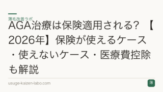 AGA治療は保険適用される？【2026年】保険が使えるケース・使えないケース・医療費控除も解説
