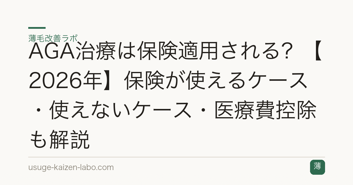 AGA治療は保険適用される？【2026年】保険が使えるケース・使えないケース・医療費控除も解説
