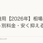 植毛費用【2026年】相場・グラフト別料金・安く抑えるコツ