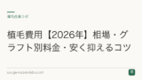 植毛費用【2026年】相場・グラフト別料金・安く抑えるコツ