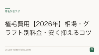 植毛費用【2026年】相場・グラフト別料金・安く抑えるコツ
