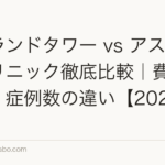アイランドタワー vs アスク井上クリニック徹底比較｜費用・技術・症例数の違い【2026年最新】