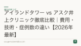 アイランドタワー vs アスク井上クリニック徹底比較｜費用・技術・症例数の違い【2026年最新】