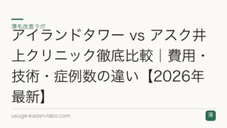 アイランドタワー vs アスク井上クリニック徹底比較｜費用・技術・症例数の違い【2026年最新】