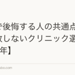 植毛で後悔する人の共通点5つ|失敗しないクリニック選び【2026年】
