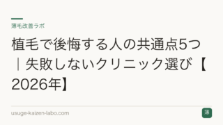植毛で後悔する人の共通点5つ｜失敗しないクリニック選び【2026年】