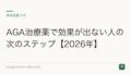 AGA治療薬で効果が出ない人の次のステップ【2026年】