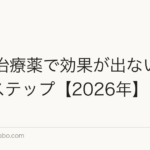 AGA治療薬で効果が出ない人の次のステップ【2026年】