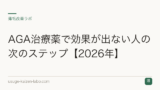 AGA治療薬で効果が出ない人の次のステップ【2026年】