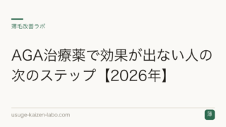 AGA治療薬で効果が出ない人の次のステップ【2026年】