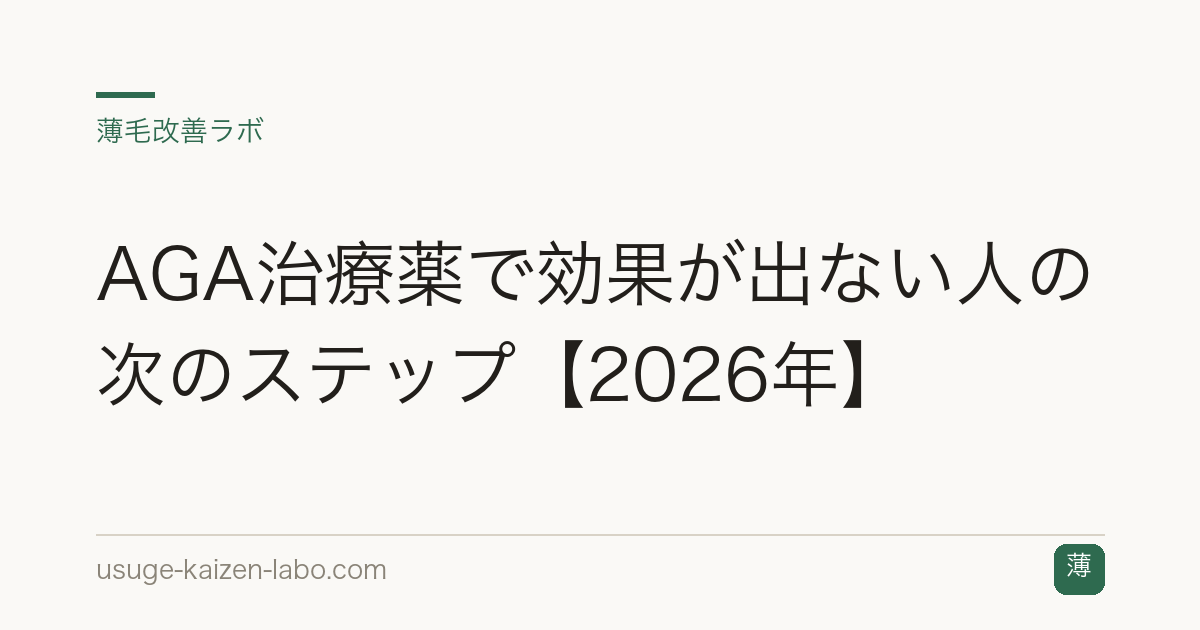 AGA治療薬で効果が出ない人の次のステップ【2026年】