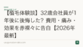 【植毛体験談】32歳会社員が1年後に後悔した？費用・痛み・効果を赤裸々に告白【2026年最新】