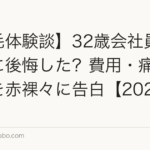 【植毛体験談】32歳会社員が1年後に後悔した?費用・痛み・効果を赤裸々に告白【2026年最新】