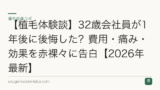 【植毛体験談】32歳会社員が1年後に後悔した？費用・痛み・効果を赤裸々に告白【2026年最新】