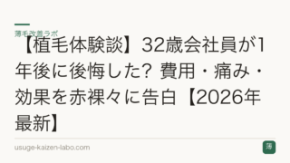 【植毛体験談】32歳会社員が1年後に後悔した？費用・痛み・効果を赤裸々に告白【2026年最新】